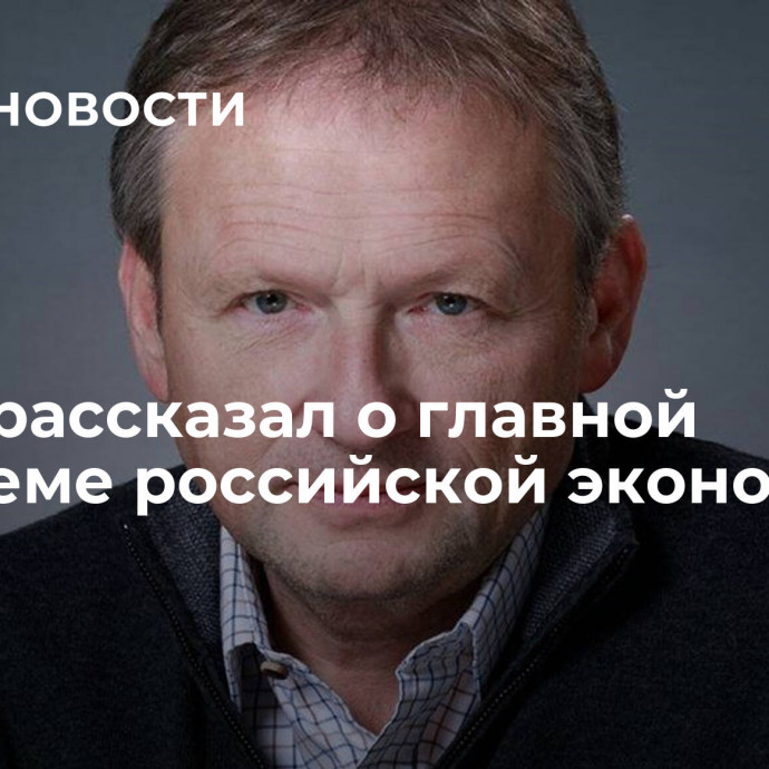 Титов рассказал о главной проблеме российской экономики