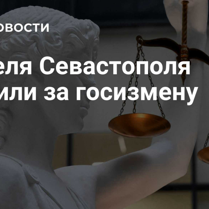 Жителя Севастополя осудили за госизмену