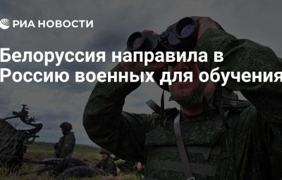 Белоруссия направила в Россию военных для обучения