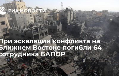 При эскалации конфликта на Ближнем Востоке погибли 64 сотрудника БАПОР