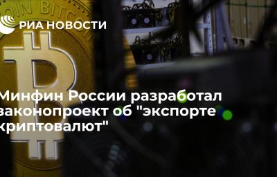 Минфин России разработал законопроект об "экспорте криптовалют"