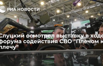 Слуцкий осмотрел выставку в ходе форума содействия СВО "Плечом к плечу"