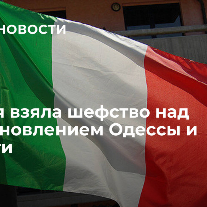 Италия взяла шефство над восстановлением Одессы и области