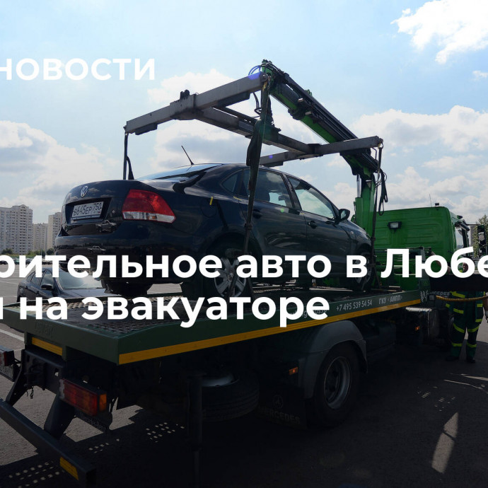 Подозрительное авто в Люберцах увезли на эвакуаторе