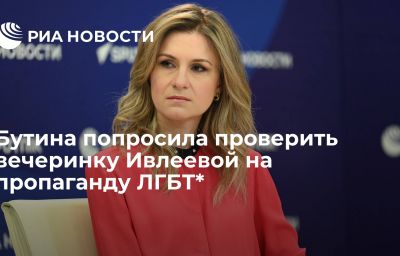 Бутина попросила проверить вечеринку Ивлеевой на пропаганду ЛГБТ*