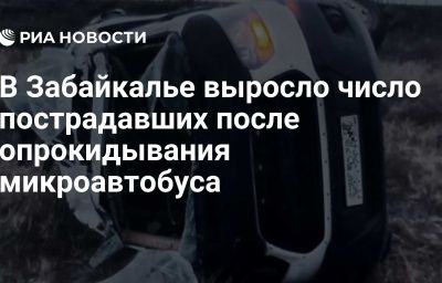 В Забайкалье выросло число пострадавших после опрокидывания микроавтобуса