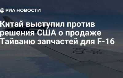 Китай выступил против решения США о продаже Тайваню запчастей для F-16