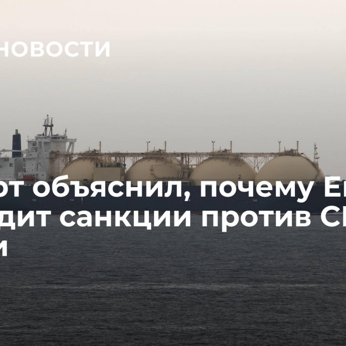 Эксперт объяснил, почему Европа не вводит санкции против СПГ из России