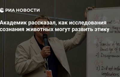 Академик рассказал, как исследования сознания животных могут развить этику