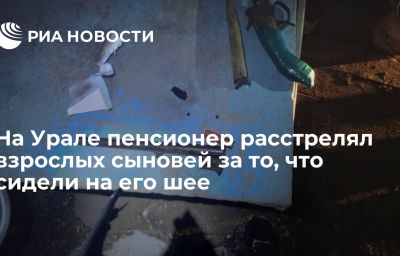 На Урале пенсионер расстрелял взрослых сыновей за то, что сидели на его шее