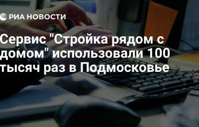 Сервис "Стройка рядом с домом" использовали 100 тысяч раз в Подмосковье