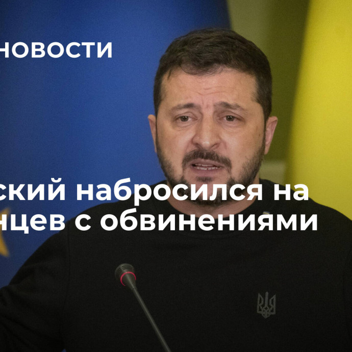 Зеленский набросился на украинцев с обвинениями