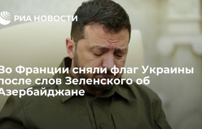 Во Франции сняли флаг Украины после слов Зеленского об Азербайджане