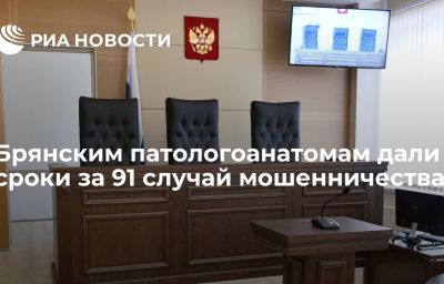 Брянским патологоанатомам дали сроки за 91 случай мошенничества