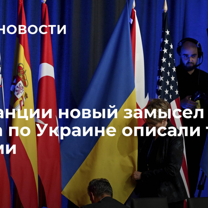 Во Франции новый замысел Запада по Украине описали тремя словами