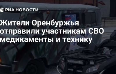 Жители Оренбуржья отправили участникам СВО медикаменты и технику