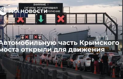 Автомобильную часть Крымского моста открыли для движения