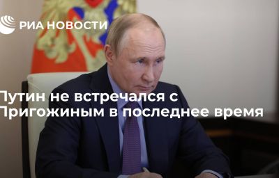 Путин не встречался с Пригожиным в последнее время