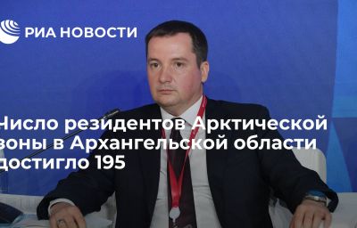 Число резидентов Арктической зоны в Архангельской области достигло 195