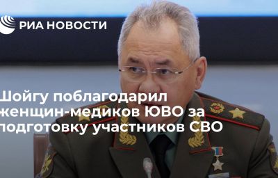 Шойгу поблагодарил женщин-медиков ЮВО за подготовку участников СВО