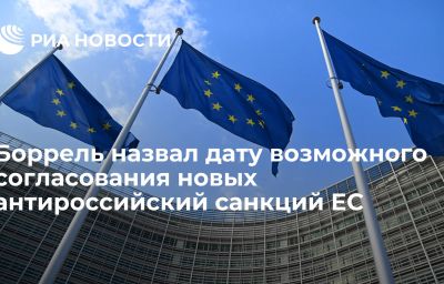 Боррель назвал дату возможного согласования новых антироссийский санкций ЕС