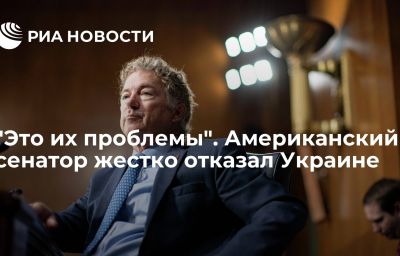 "Это их проблемы". Американский сенатор жестко отказал Украине