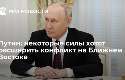 Путин: некоторые силы хотят расширить конфликт на Ближнем Востоке