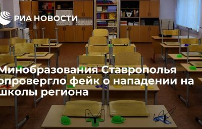 Минобразования Ставрополья опровергло фейк о нападении на школы региона