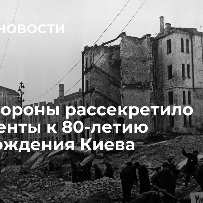 Минобороны рассекретило документы к 80-летию освобождения Киева