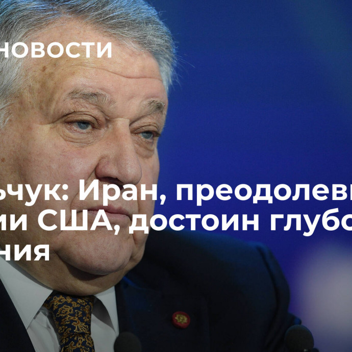 Ковальчук: Иран, преодолевший санкции США, достоин глубокого уважения