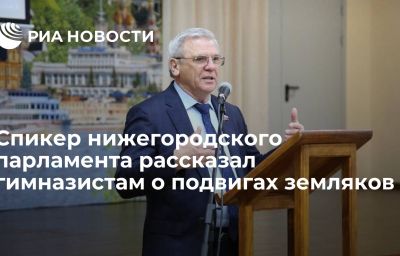 Спикер нижегородского парламента рассказал гимназистам о подвигах земляков