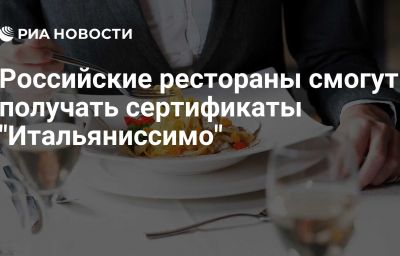 Российские рестораны смогут получать сертификаты "Итальяниссимо"