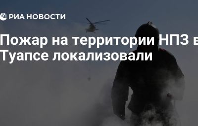 Пожар на территории НПЗ в Туапсе локализовали