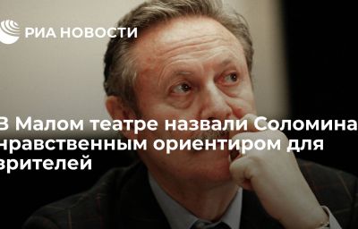 В Малом театре назвали Соломина нравственным ориентиром для зрителей