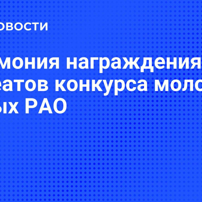 Церемония награждения лауреатов конкурса молодых ученых РАО