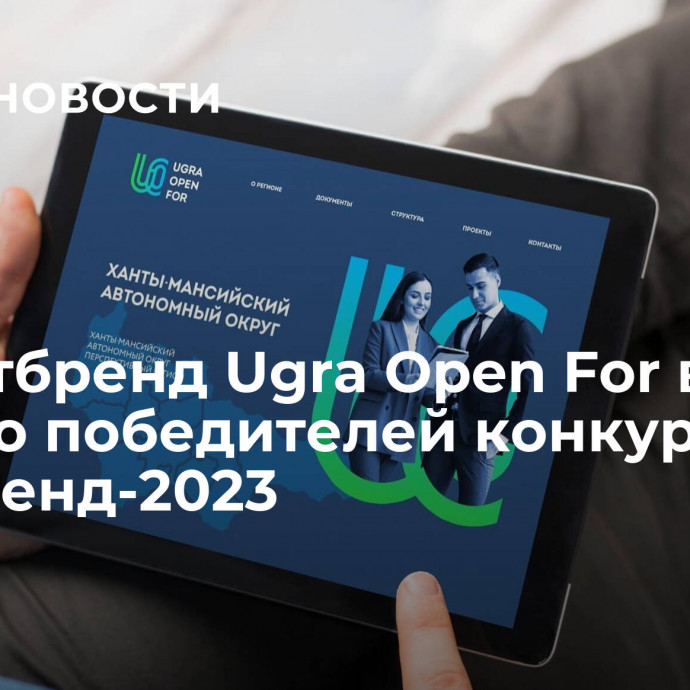 Инвестбренд Ugra Open For вошел в число победителей конкурса PROбренд-2023