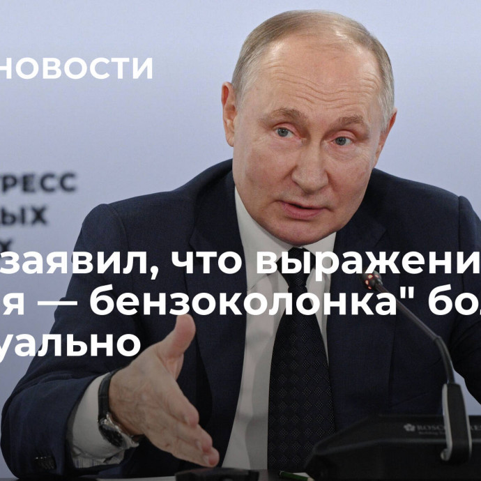 Путин заявил, что выражение 