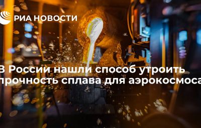 В России нашли способ утроить прочность сплава для аэрокосмоса