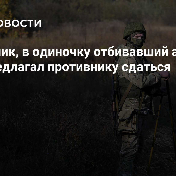 Разведчик, в одиночку отбивавший атаки ВСУ, предлагал противнику сдаться