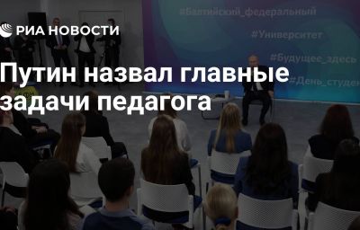 Путин назвал главные задачи педагога