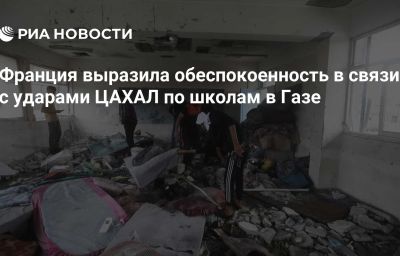 Франция выразила обеспокоенность в связи с ударами ЦАХАЛ по школам в Газе