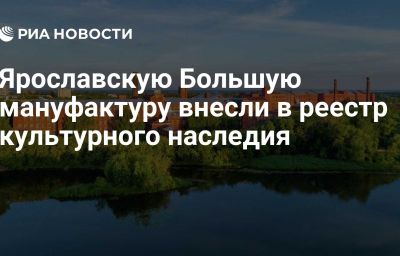 Ярославскую Большую мануфактуру внесли в реестр культурного наследия