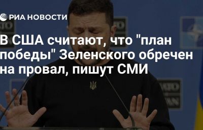 В США считают, что "план победы" Зеленского обречен на провал, пишут СМИ