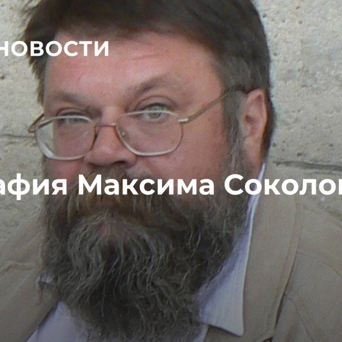 Биография Максима Соколова