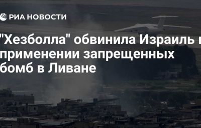 "Хезболла" обвинила Израиль в применении запрещенных бомб в Ливане