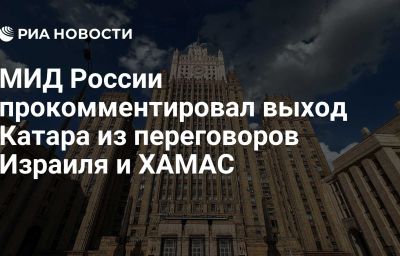 МИД России прокомментировал выход Катара из переговоров Израиля и ХАМАС