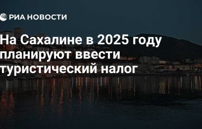 На Сахалине в 2025 году планируют ввести туристический налог