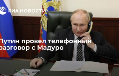 Путин провел телефонный разговор с Мадуро