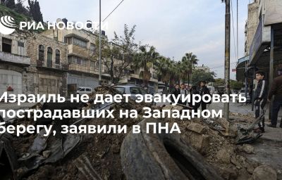 Израиль не дает эвакуировать пострадавших на Западном берегу, заявили в ПНА