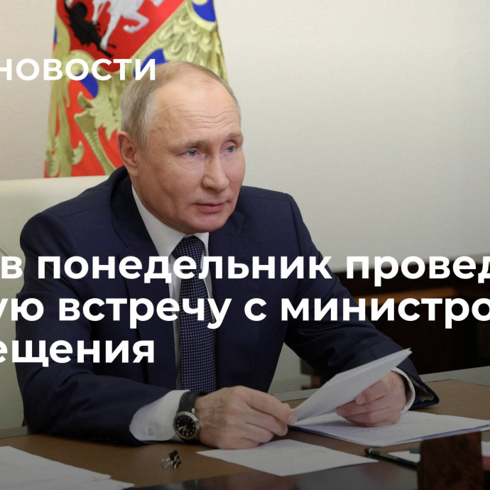 Путин в понедельник проведет рабочую встречу с министром просвещения